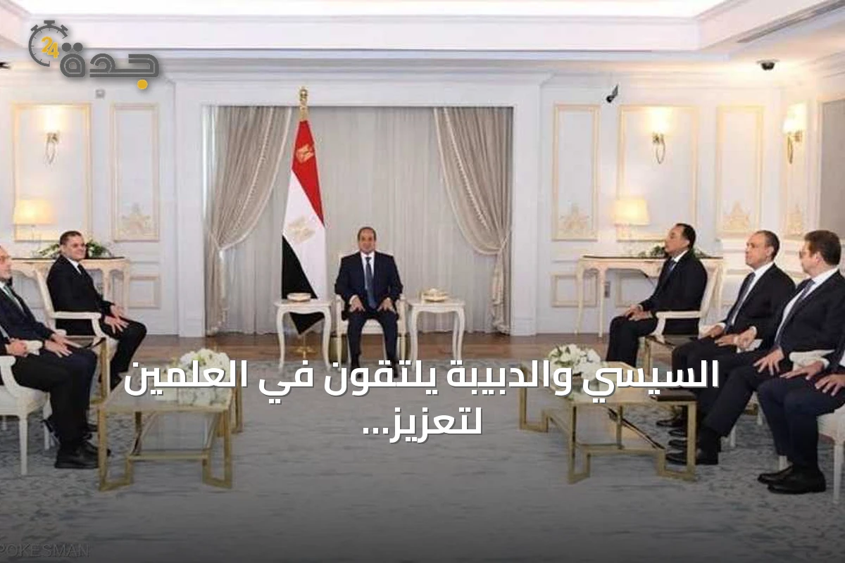 السيسي والدبيبة يلتقون في العلمين لتعزيز التعاون الإقليمي