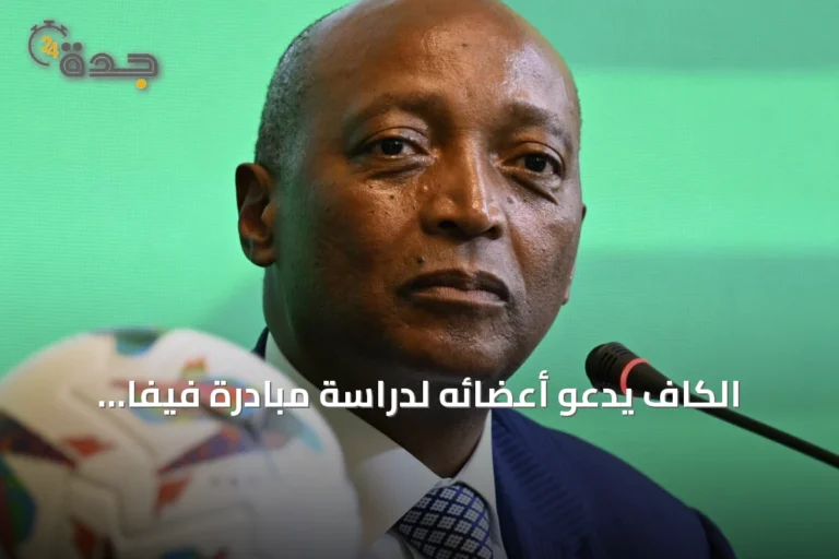 الكاف يدعو أعضائه لدراسة مبادرة فيفا لتأسيس شركة استثمارية جديدة