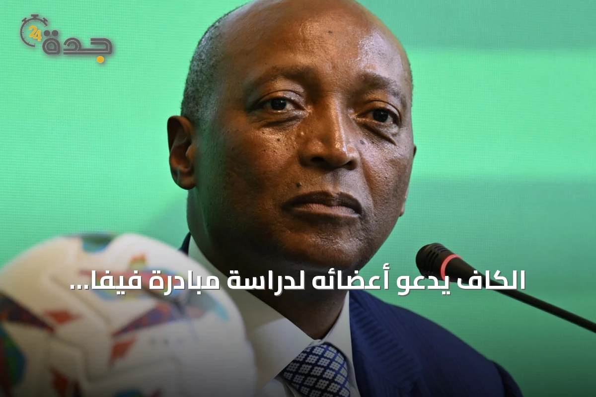 الكاف يدعو أعضائه لدراسة مبادرة فيفا لتأسيس شركة استثمارية جديدة