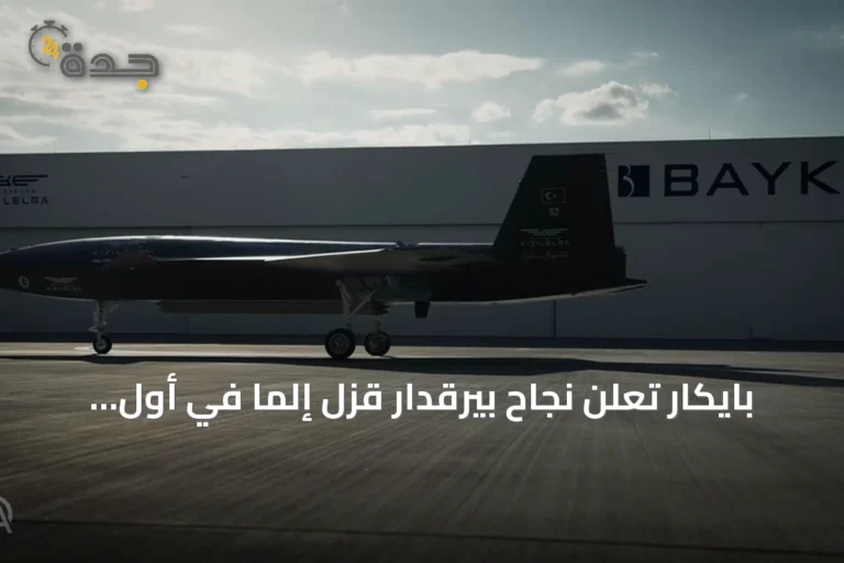 بايكار تعلن نجاح بيرقدار قزل إلما في أول اختبار لإطلاق ذخائر من الحجرة الداخلية