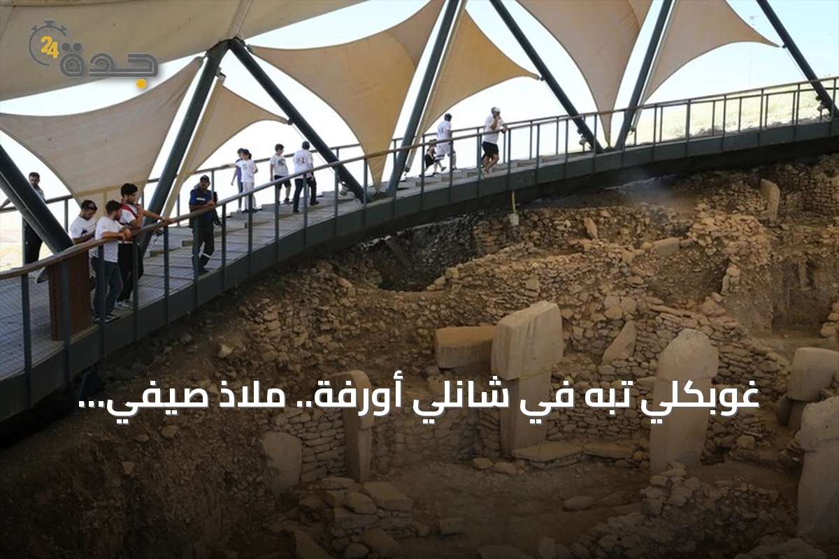غوبكلي تبه في شانلي أورفة.. ملاذ صيفي بفضل موقعه المرتفع ورياحه الشمالية