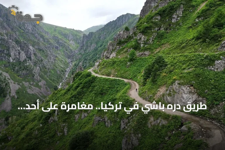 طريق دره باشي في تركيا.. مغامرة على أحد أخطر مسارات العالم