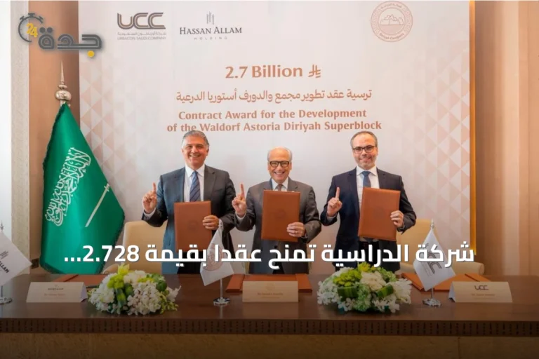 شركة الدراسية تمنح عقداً بقيمة 2.728 مليار ريال لتطوير مجمع والدورف أستوريا
