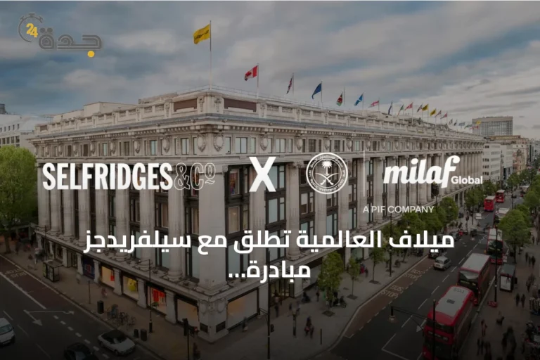ميلاف العالمية تُطلق مع سيلفريدجز مبادرة لتعزيز وجود العلامات السعودية في لندن