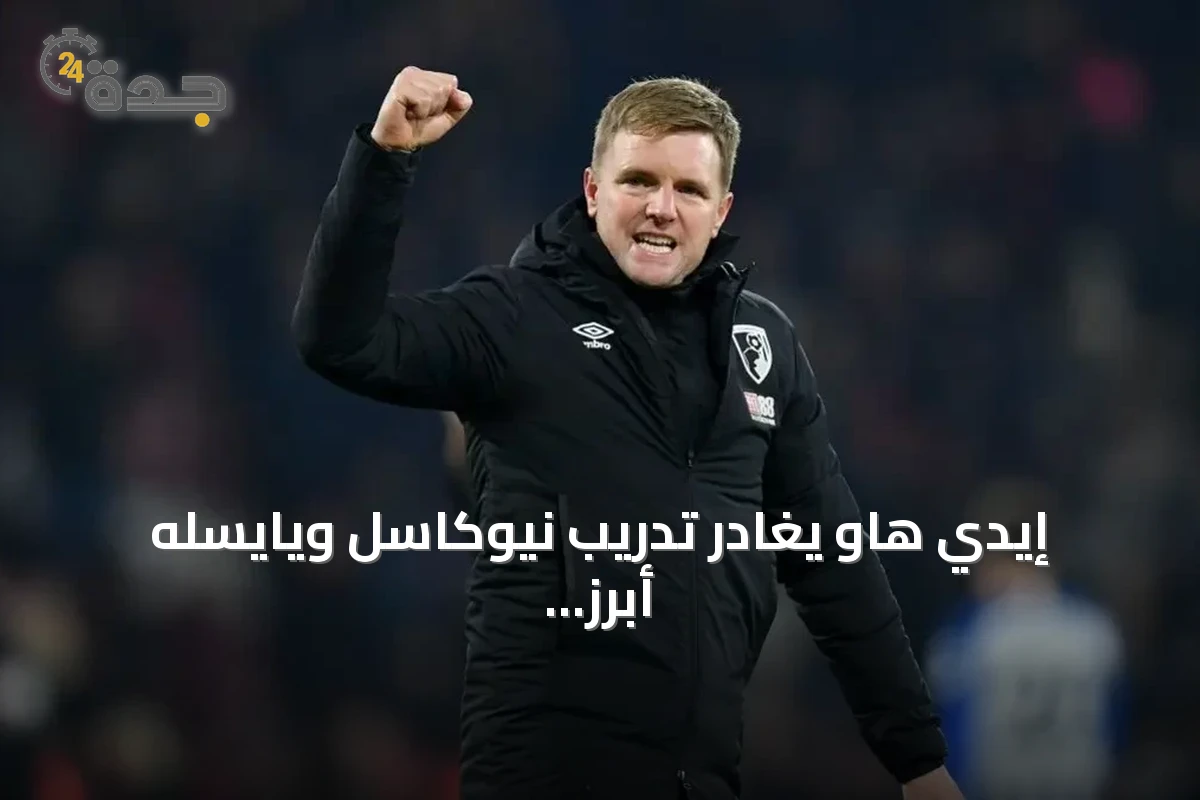 إيدي هاو يغادر تدريب نيوكاسل ويايسله أبرز المرشحين لخلافته