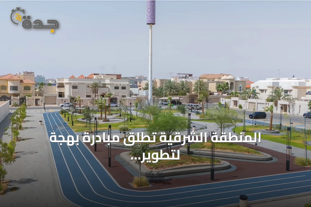 المنطقة الشرقية تطلق مبادرة بهجة لتطوير 14 حديقة و8 مشاريع حضرية