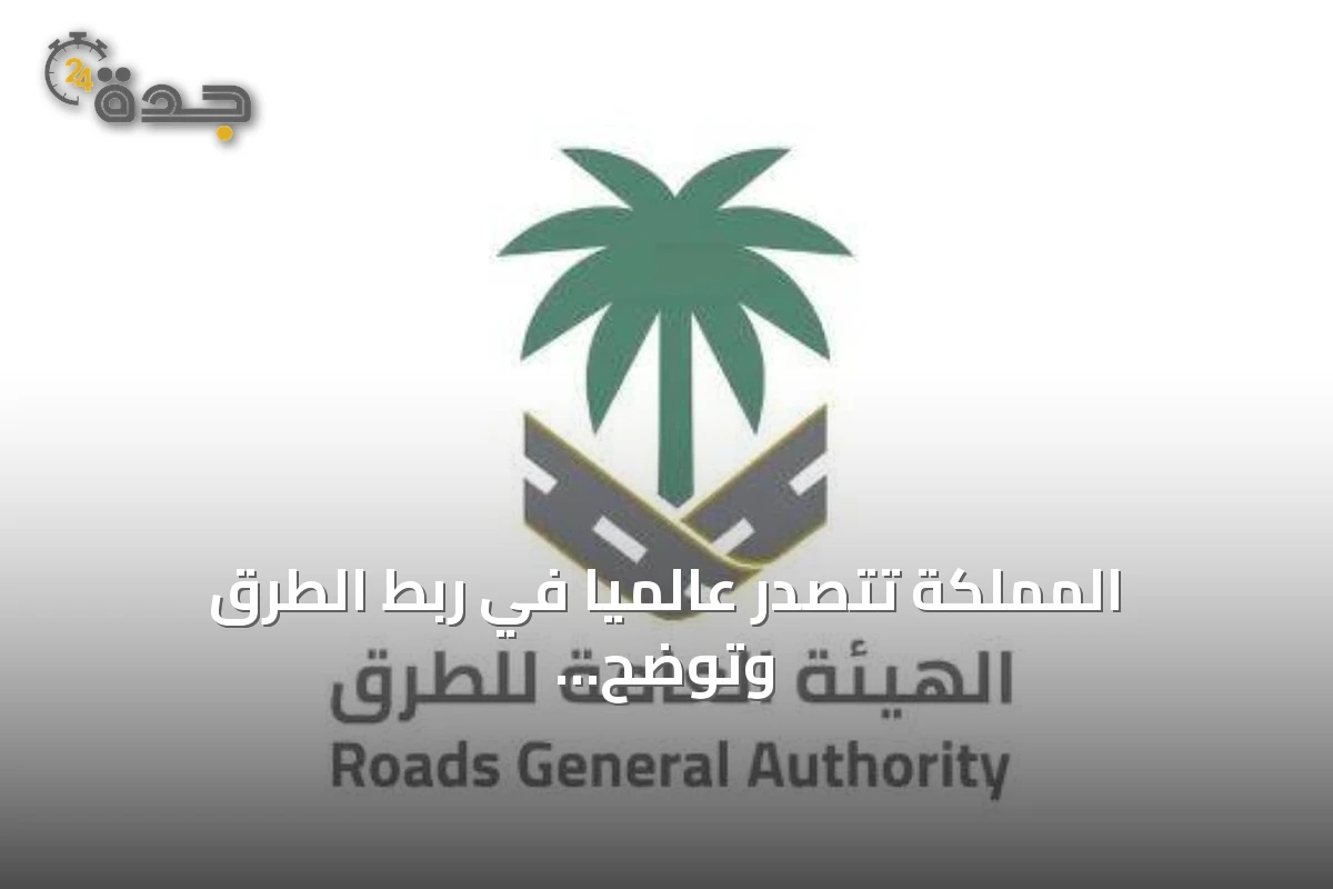 المملكة تتصدر عالميًا في ربط الطرق وتوضح خمس طرق رئيسة تصل الرياض بجازان