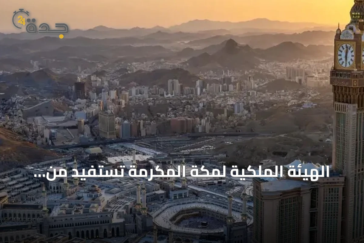 الهيئة الملكية لمكة المكرمة تستفيد من البيانات الجيومكانية لتحسين خدمات الحجاج