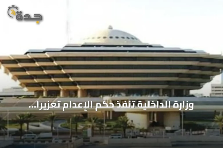 وزارة الداخلية تنفذ حكم الإعدام تعزيرًا على سوري متهم بتهريب الأمفيتامين بالرياض