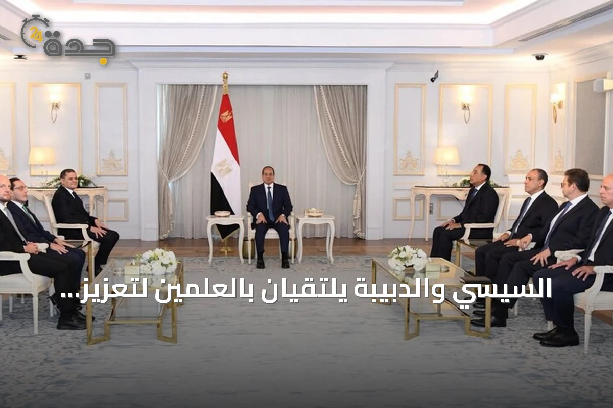 السيسي والدبيبة يلتقيان بالعلمين لتعزيز التعاون الثنائي ودعم استقرار ليبيا