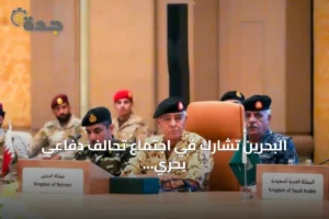 البحرين تشارك في اجتماع تحالف دفاعي بحري لتعزيز أمن مضيق باب المندب بالسعودية 3 article 140847