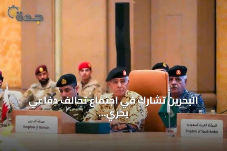 البحرين تشارك في اجتماع تحالف دفاعي بحري لتعزيز أمن مضيق باب المندب بالسعودية