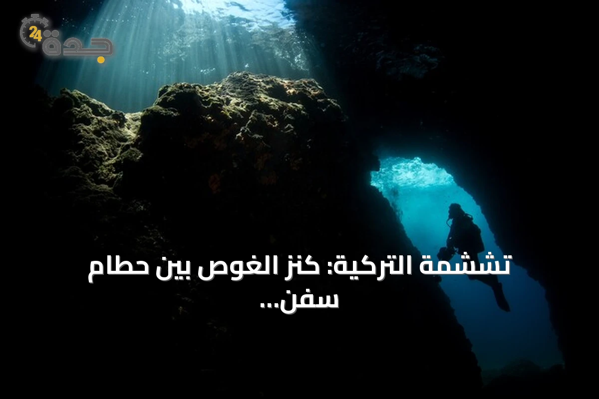 تششمة التركية: كنز الغوص بين حطام سفن وكهوف مضيئة