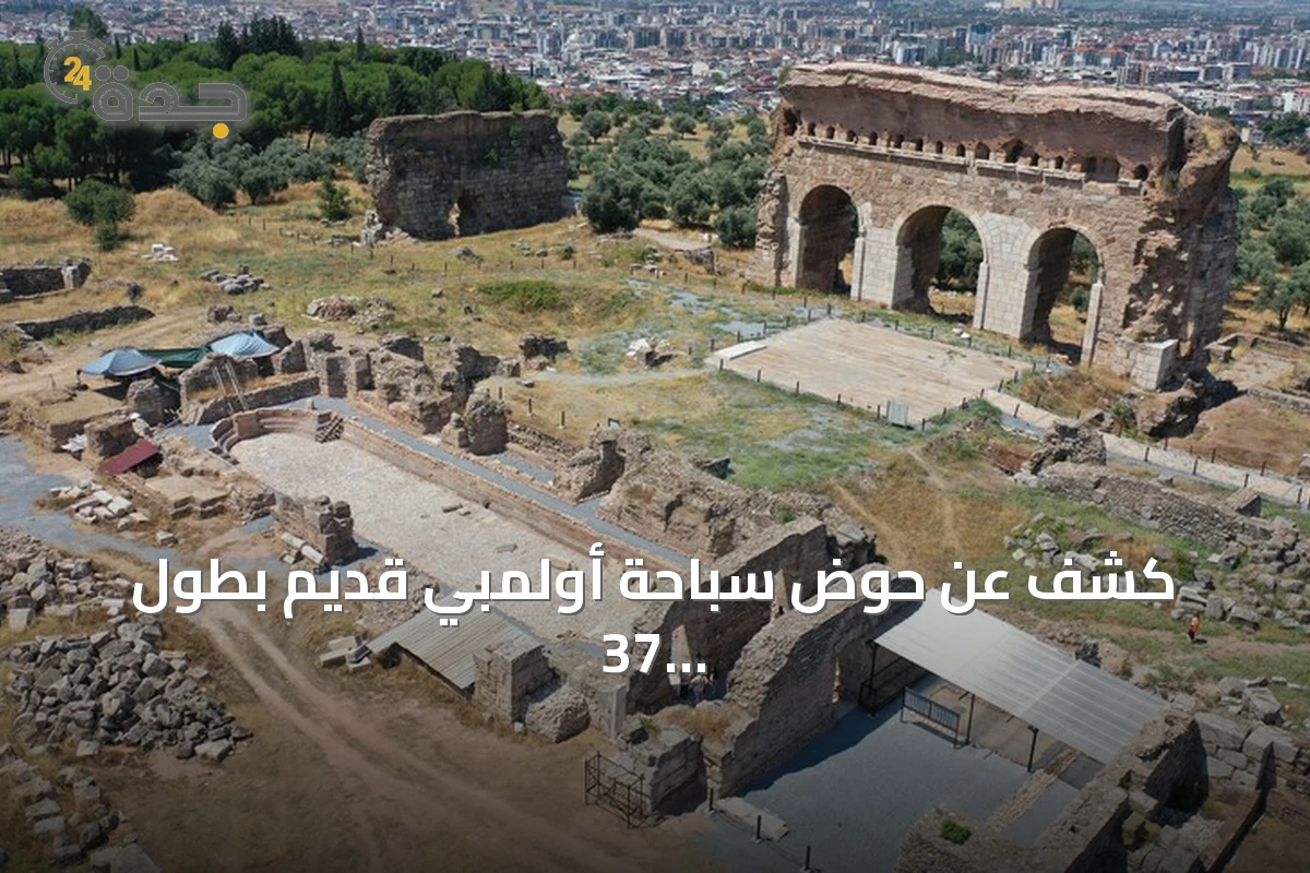 كشف عن حوض سباحة أولمبي قديم بطول 37 مترًا في مدينة تراليس الأثرية بآيدن