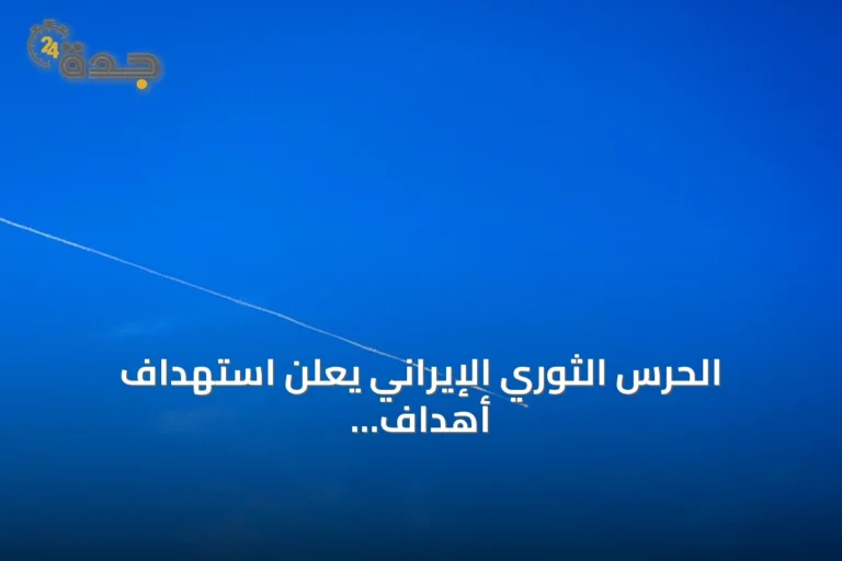 الحرس الثوري الإيراني يعلن استهداف أهداف أمريكية بقاعدة علي السالم الجوية بالكويت