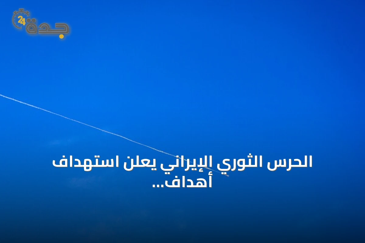 الحرس الثوري الإيراني يعلن استهداف أهداف أمريكية بقاعدة علي السالم الجوية بالكويت