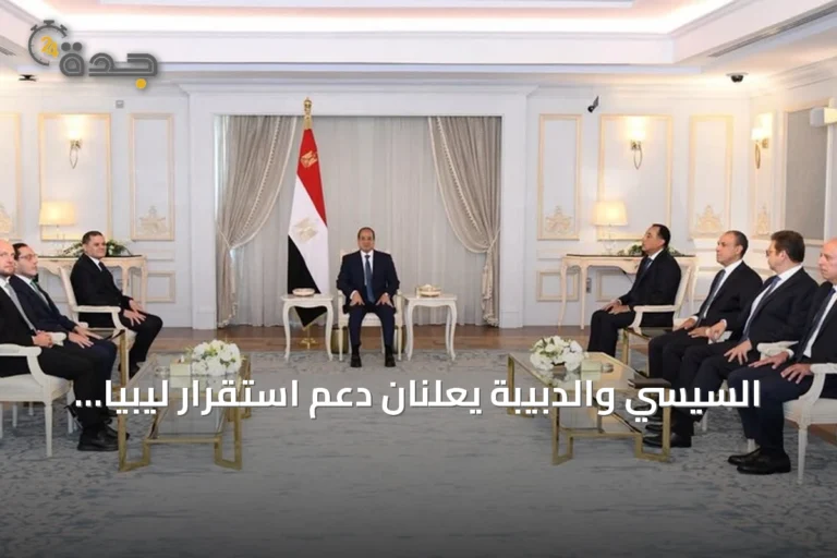 السيسي والدبيبة يعلنان دعم استقرار ليبيا وتعزيز التعاون الثنائي