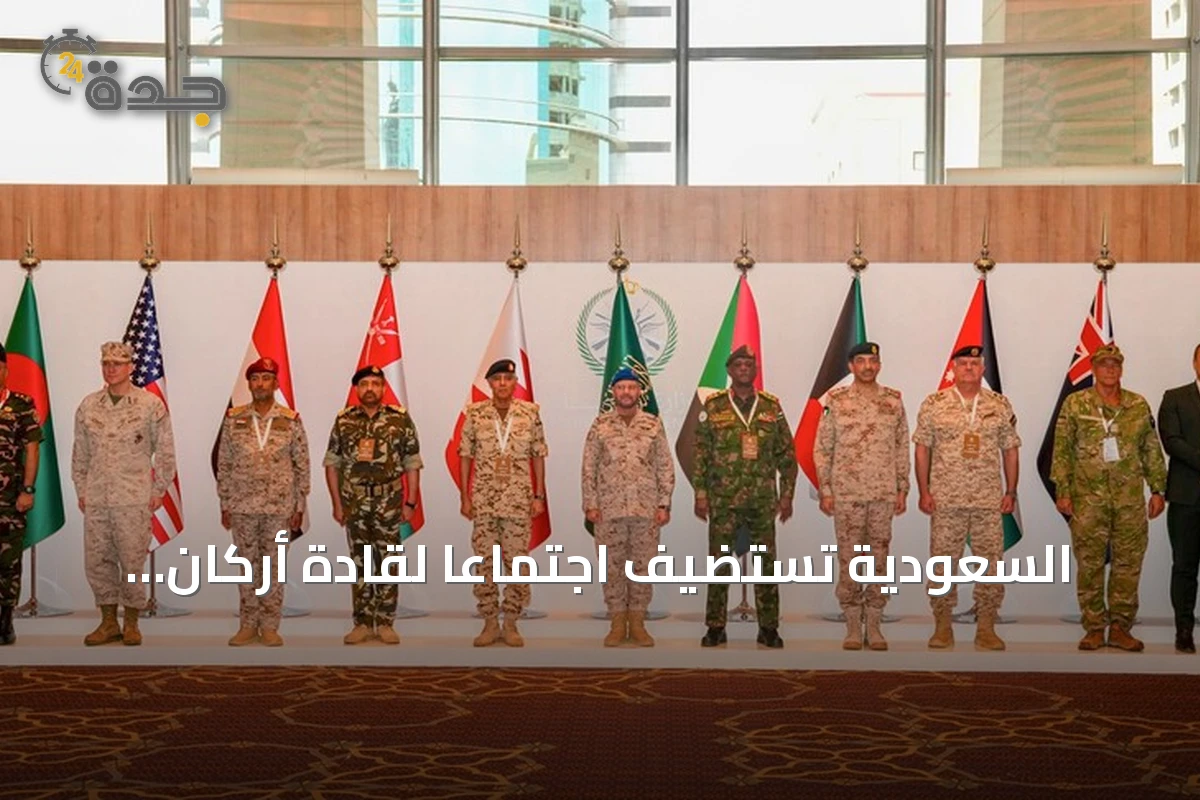 السعودية تستضيف اجتماعاً لقادة أركان تحالف حماية باب المندب