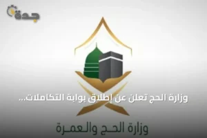 وزارة الحج تُعلن عن إطلاق بوابة التكاملات لتعزيز ربط الخدمات الرقمية مع الشركاء 2 article 140964