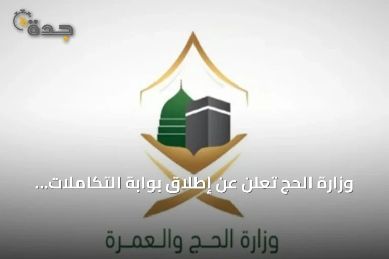 وزارة الحج تُعلن عن إطلاق بوابة التكاملات لتعزيز ربط الخدمات الرقمية مع الشركاء