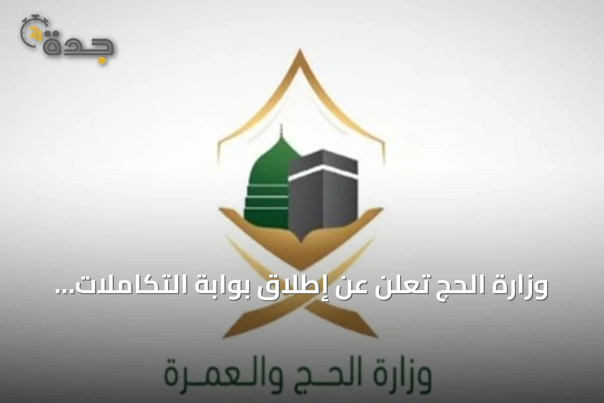 وزارة الحج تُعلن عن إطلاق بوابة التكاملات لتعزيز ربط الخدمات الرقمية مع الشركاء
