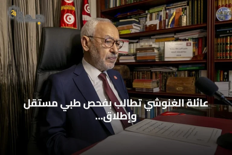 عائلة الغنوشي تطالب بفحص طبي مستقل وإطلاق سراح فوري