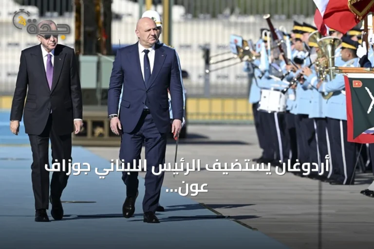 أردوغان يستضيف الرئيس اللبناني جوزاف عون في أنقرة في أول زيارة رسمية