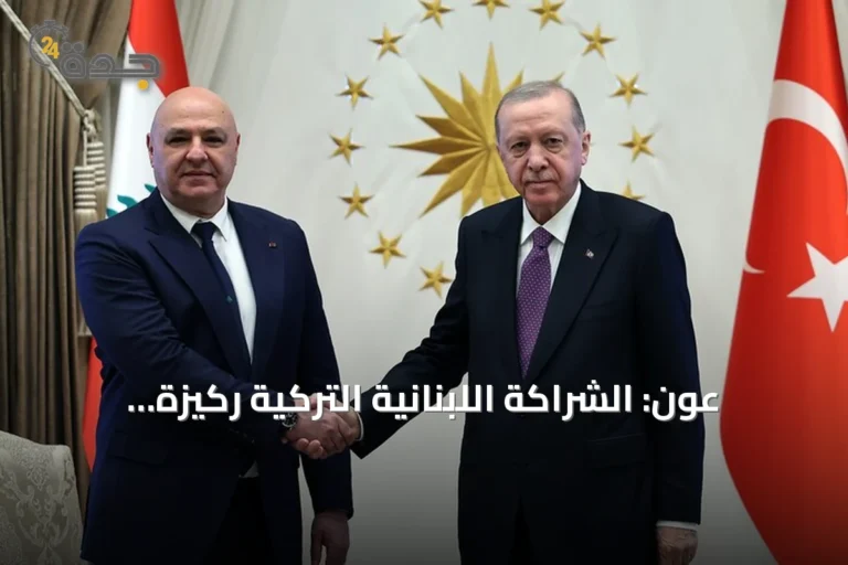 عون: الشراكة اللبنانية التركية ركيزة لبناء المستقبل