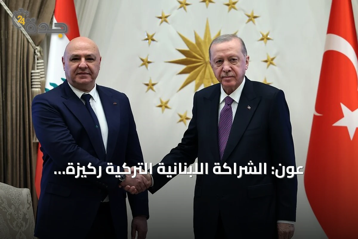 عون: الشراكة اللبنانية التركية ركيزة لبناء المستقبل