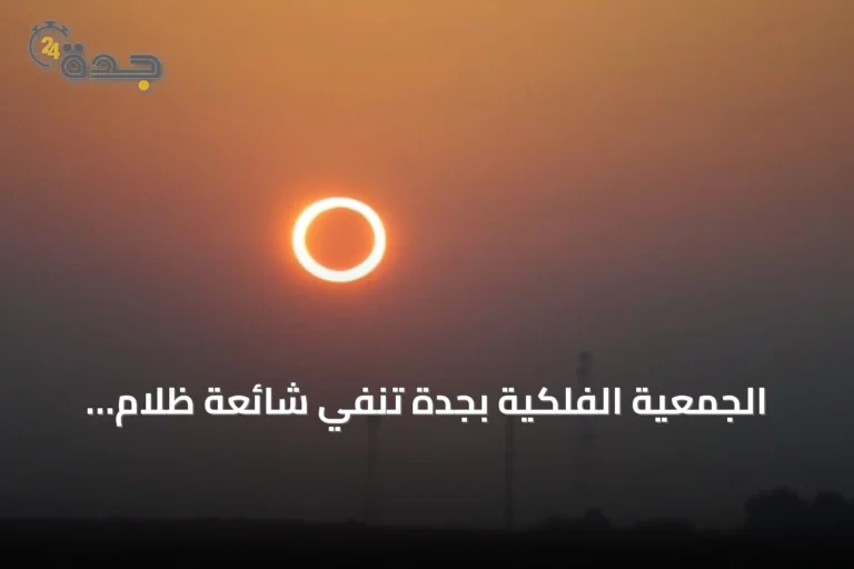 الجمعية الفلكية بجدة تنفي شائعة ظلام نهاري في 12 أغسطس 2026 وتحدد موعد الكسوف الحقيقي لعام 2027