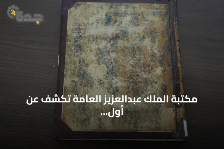 مكتبة الملك عبدالعزيز العامة تكشف عن أول ترجمة إنجليزية لرحلات ابن بطوطة من عام 1829