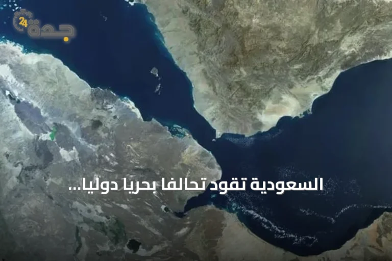 السعودية تقود تحالفاً بحرياً دولياً لتعزيز أمن الملاحة العالمية