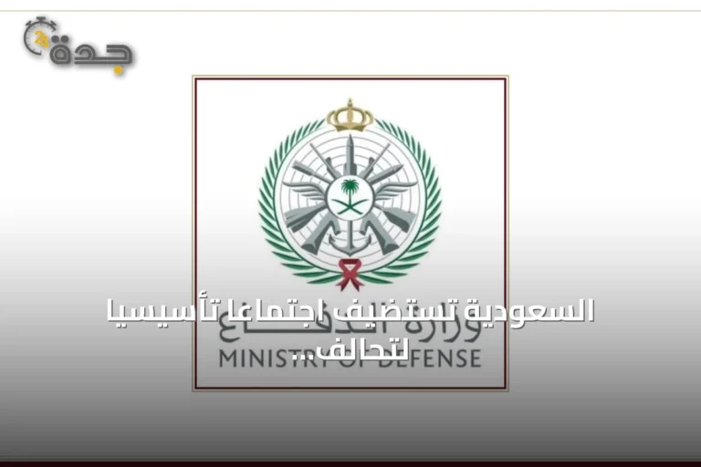 السعودية تستضيف اجتماعاً تأسيسياً لتحالف بحري دولي في الرياض
