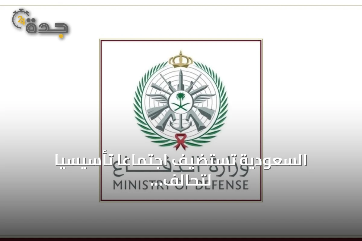 السعودية تستضيف اجتماعاً تأسيسياً لتحالف بحري دولي في الرياض