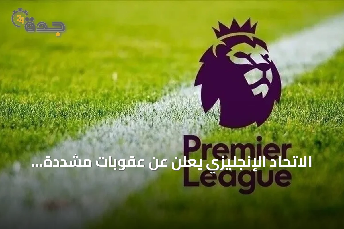 الاتحاد الإنجليزي يعلن عن عقوبات مشددة للتمييز في الدوري الممتاز