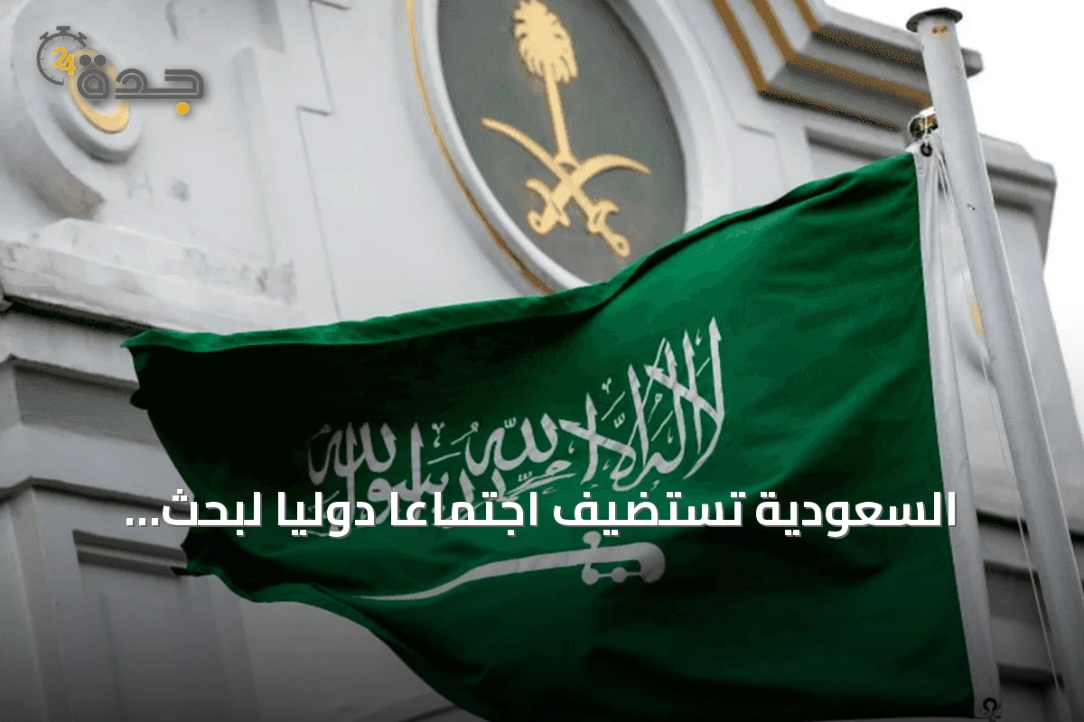 السعودية تستضيف اجتماعًا دوليًا لبحث تشكيل تحالف بحري دفاعي
