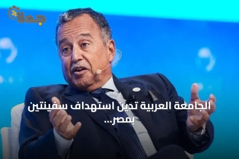 الجامعة العربية تدين استهداف سفينتين بمصر وتحذر من توسيع الصراع
