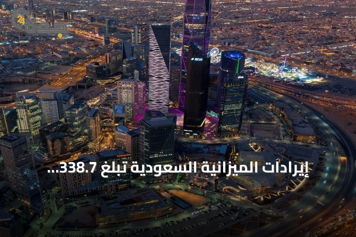 إيرادات الميزانية السعودية تبلغ 338.7 مليار ريال بالربع الثاني والعجز يتراجع 0.7%