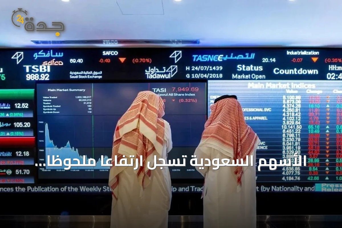 الأسهم السعودية تسجل ارتفاعاً ملحوظاً بقيمة تداولات تصل إلى 4.6 مليار ريال