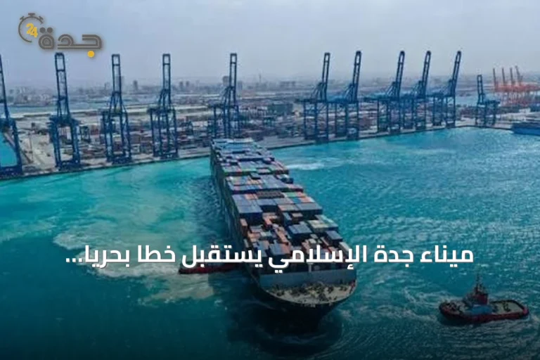 ميناء جدة الإسلامي يستقبل خطاً بحرياً جديداً يربطه بموانئ الصين وماليزيا