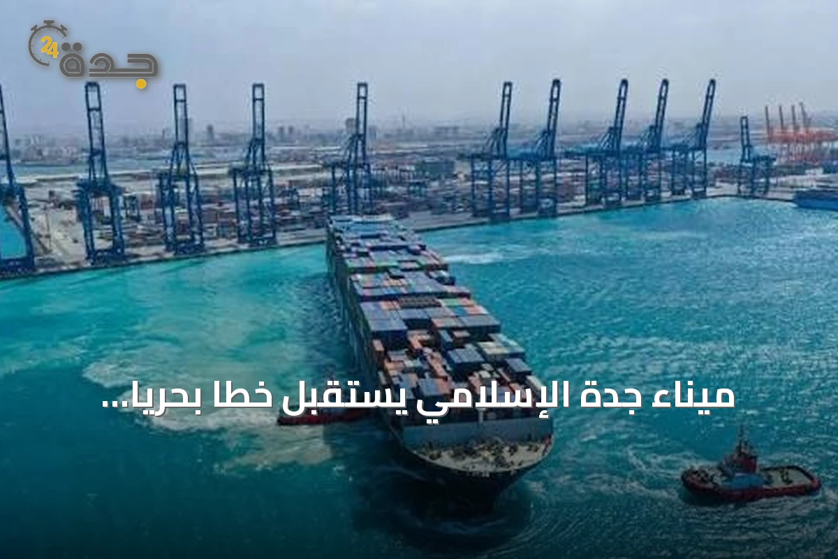 ميناء جدة الإسلامي يستقبل خطاً بحرياً جديداً يربطه بموانئ الصين وماليزيا