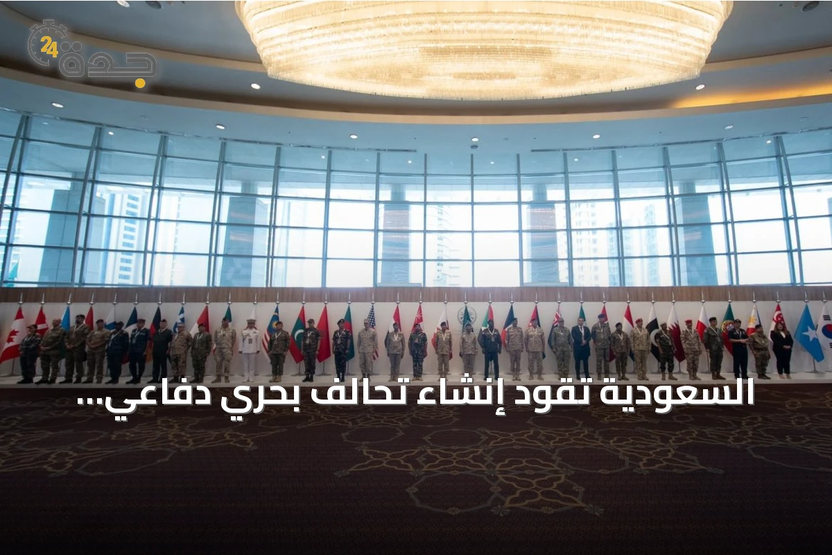 السعودية تقود إنشاء تحالف بحري دفاعي متعدد الجنسيات لحماية الملاحة في البحر الأحمر وخليج عدن