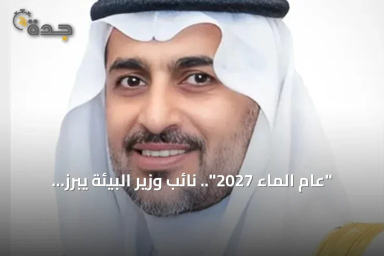"عام الماء 2027".. نائب وزير البيئة يبرز إنجازات المملكة في قطاع المياه