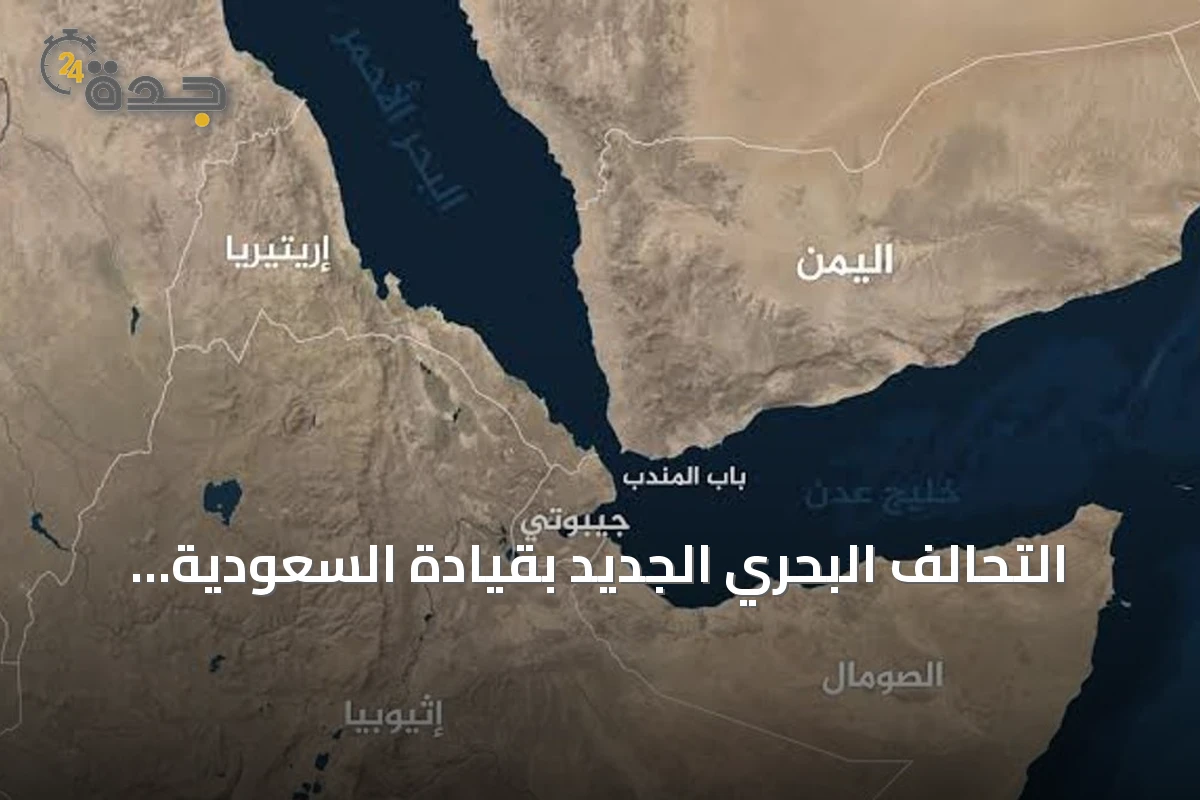التحالف البحري الجديد بقيادة السعودية يعزز حماية الملاحة الدولية