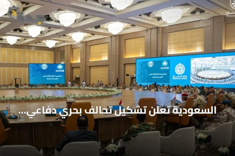 السعودية تعلن تشكيل تحالف بحري دفاعي متعدد الجنسيات بموافقة 14 دولة