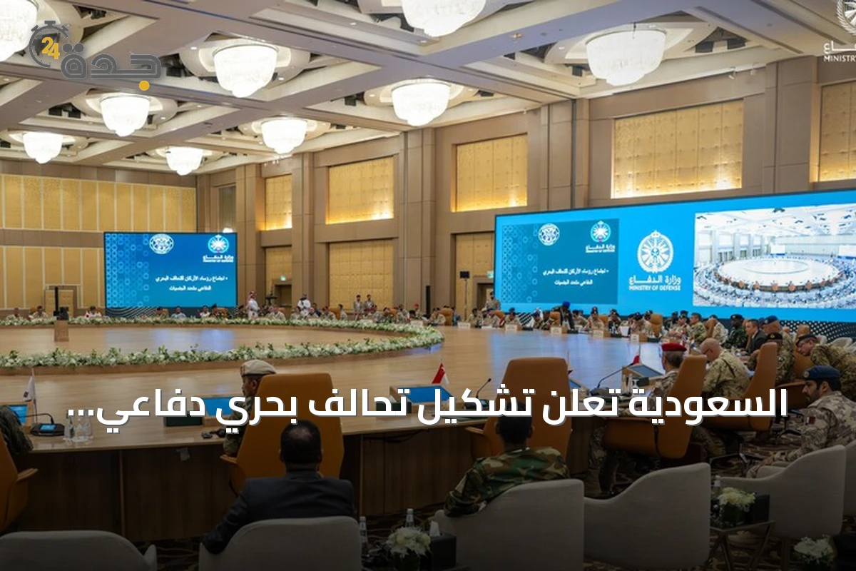 السعودية تعلن تشكيل تحالف بحري دفاعي متعدد الجنسيات بموافقة 14 دولة