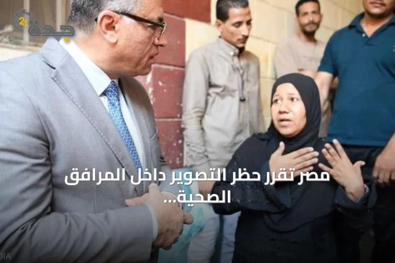 مصر تقرر حظر التصوير داخل المرافق الصحية دون ترخيص مسبق