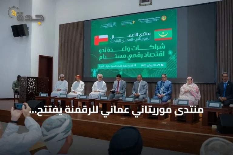 منتدى موريتاني عُماني للرقمنة يفتتح أعماله بنواكشوط