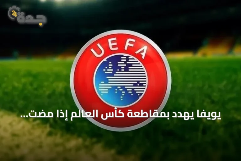 يويفا يهدد بمقاطعة كأس العالم إذا مضت الفيفا في بيع حصص بطولاتها