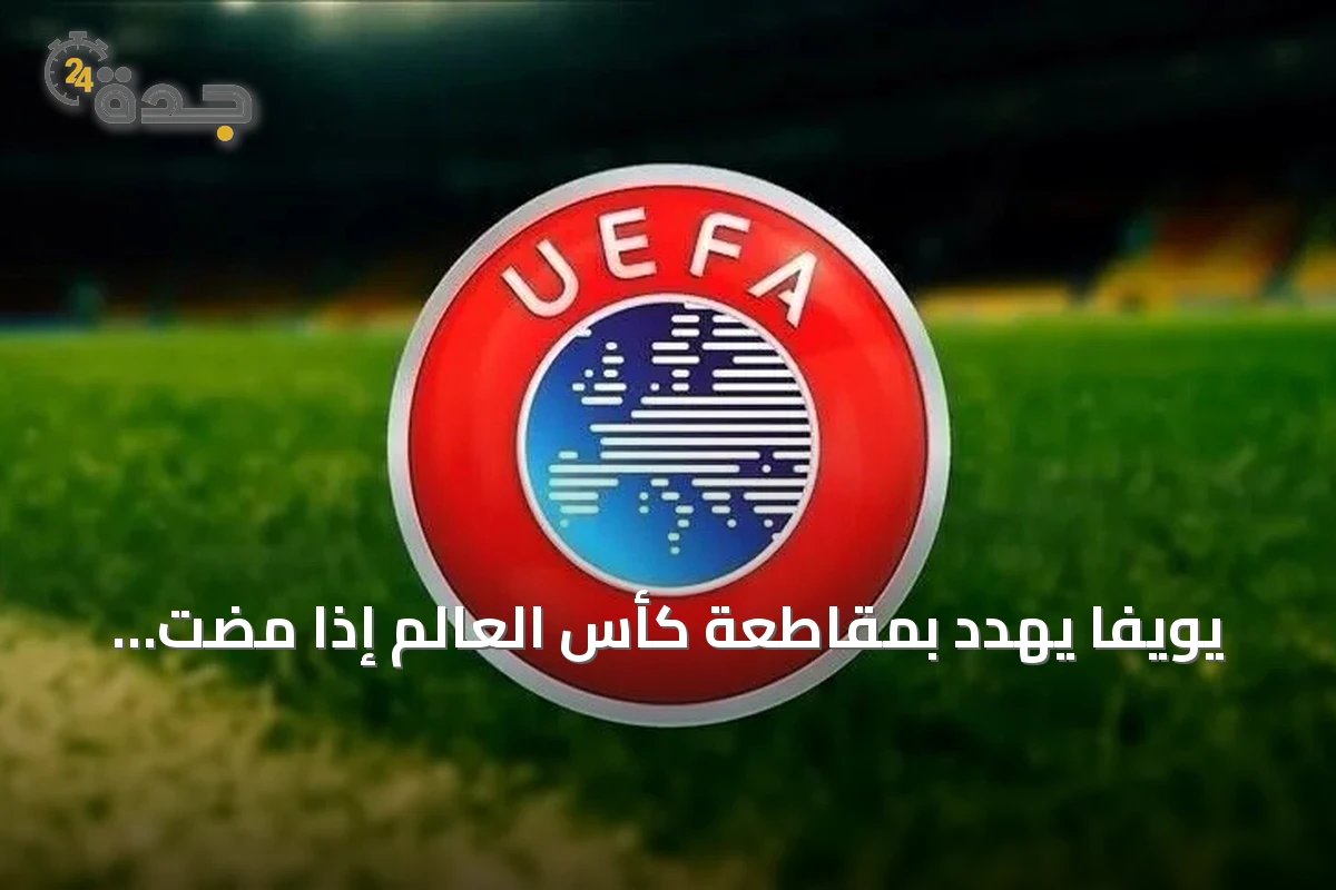 يويفا يهدد بمقاطعة كأس العالم إذا مضت الفيفا في بيع حصص بطولاتها